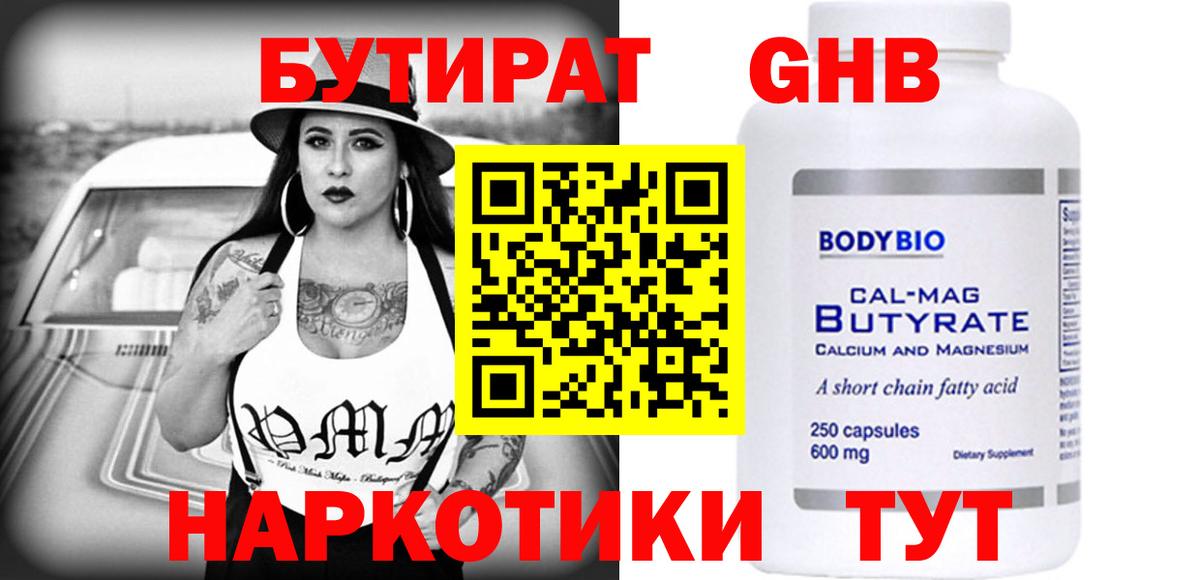 БУТИРАТ бутандиол  Вход с VPN  Алушта 