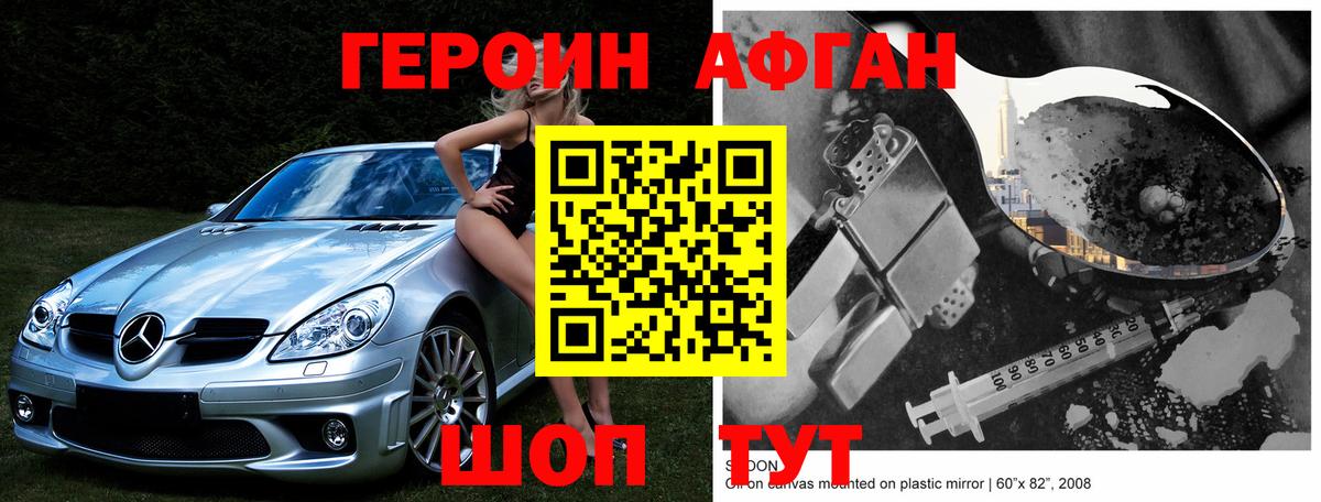 ГЕРОИН Афган Алушта